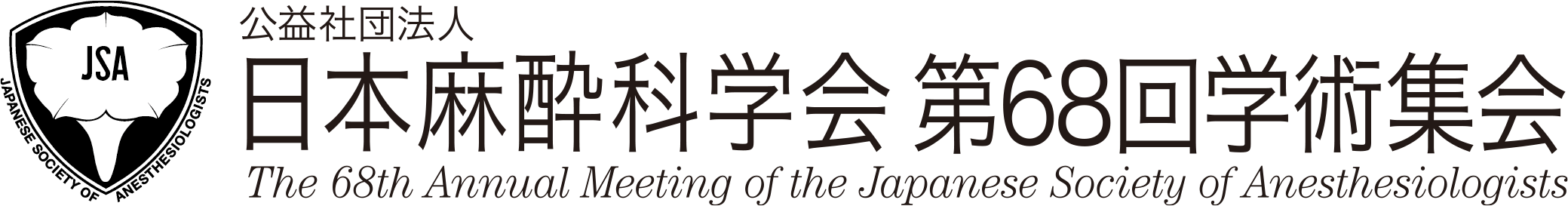 日本麻酔科学会 第68回学術集会