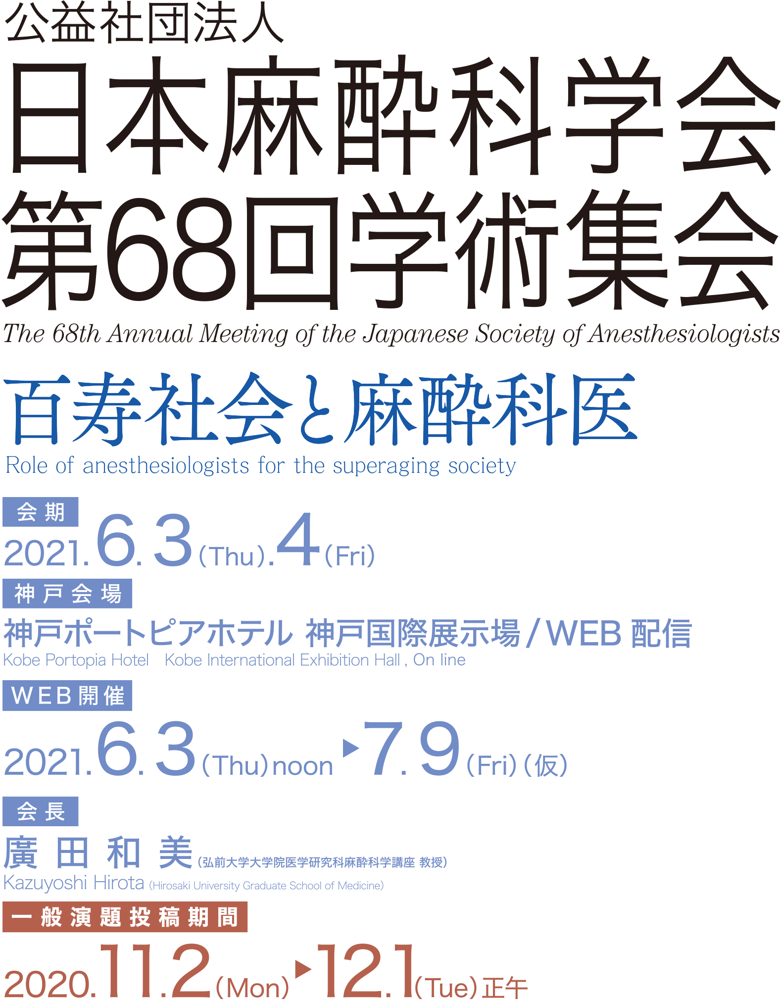 日本麻酔科学会 第68回学術集会